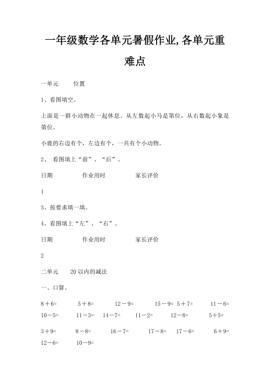 一年级数学各单元暑假作业,各单元重难点.docx_第1页