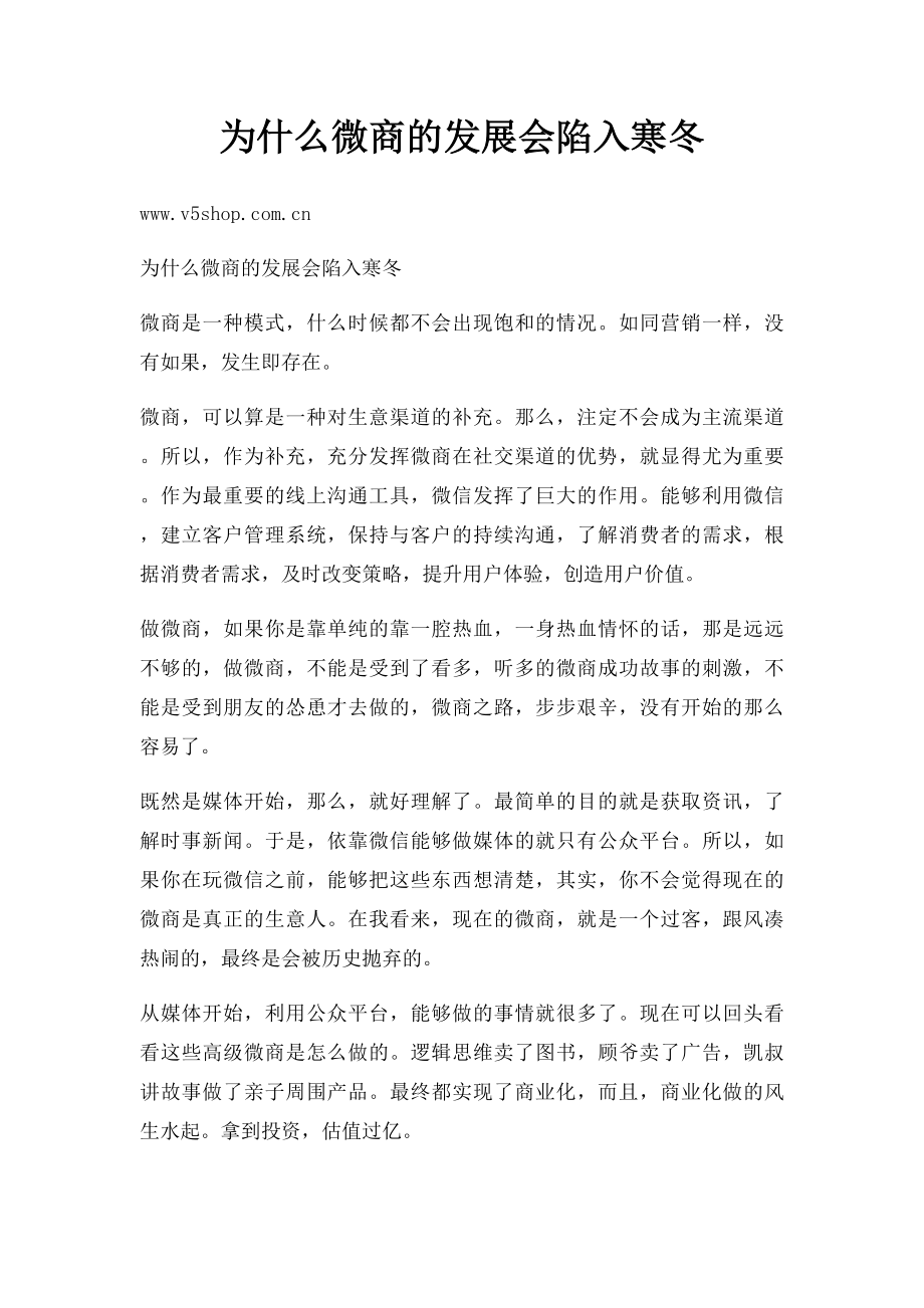 为什么微商的发展会陷入寒冬.docx_第1页