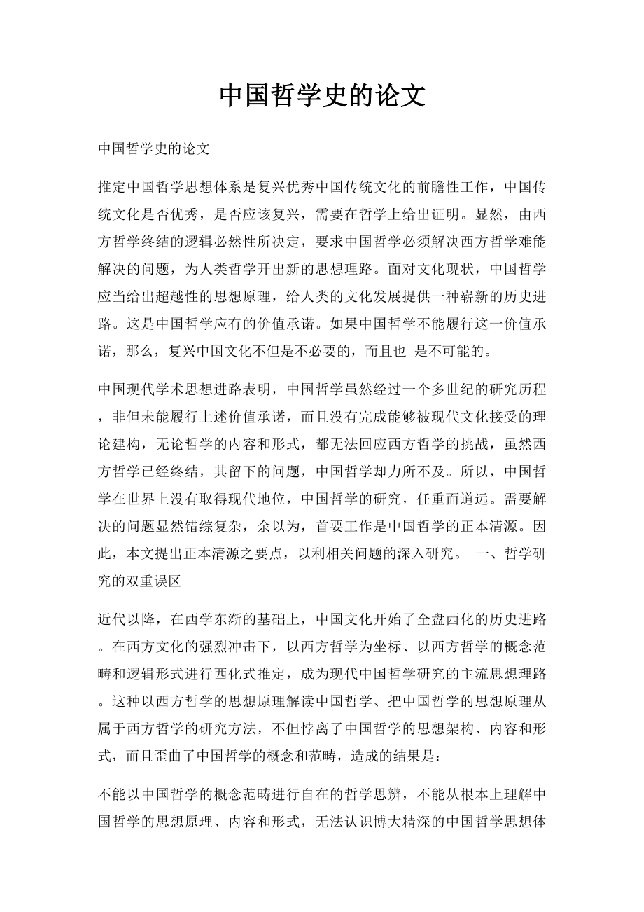 中国哲学史的论文.docx_第1页