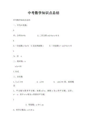 中考数学知识点总结(2).docx