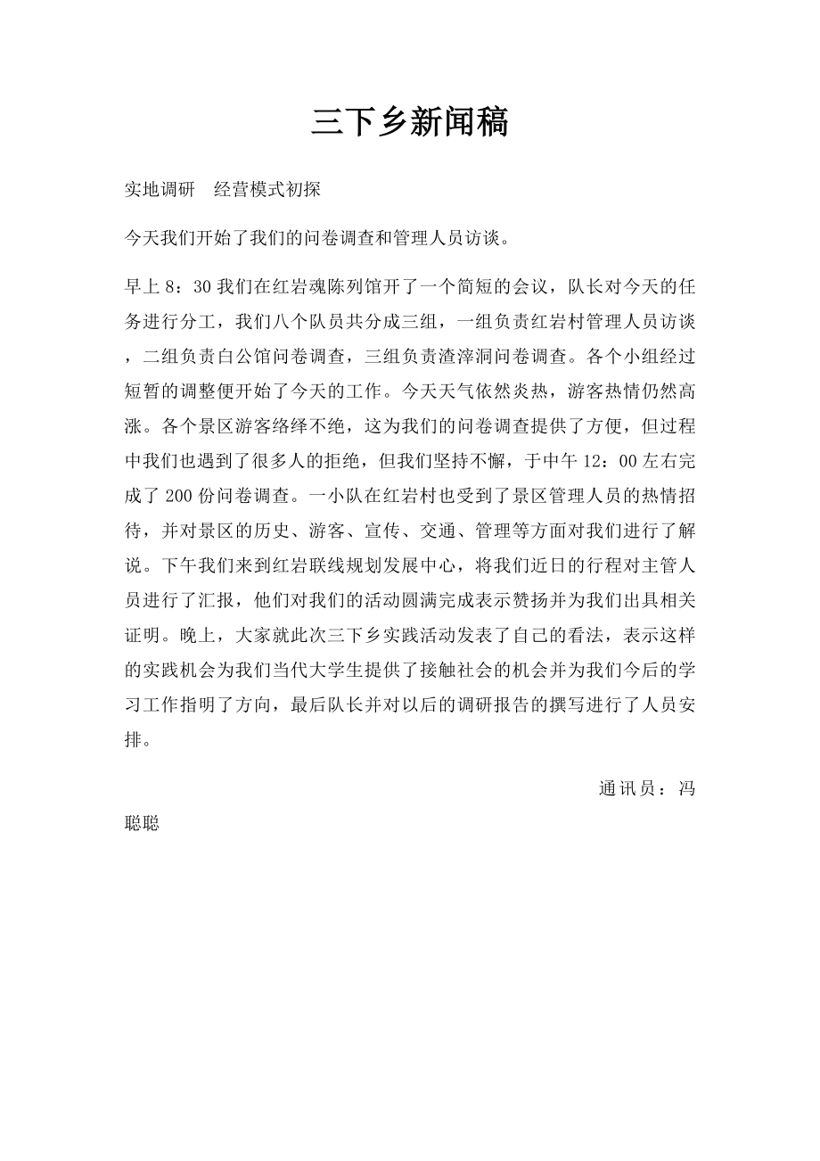 三下乡新闻稿(3).docx_第1页