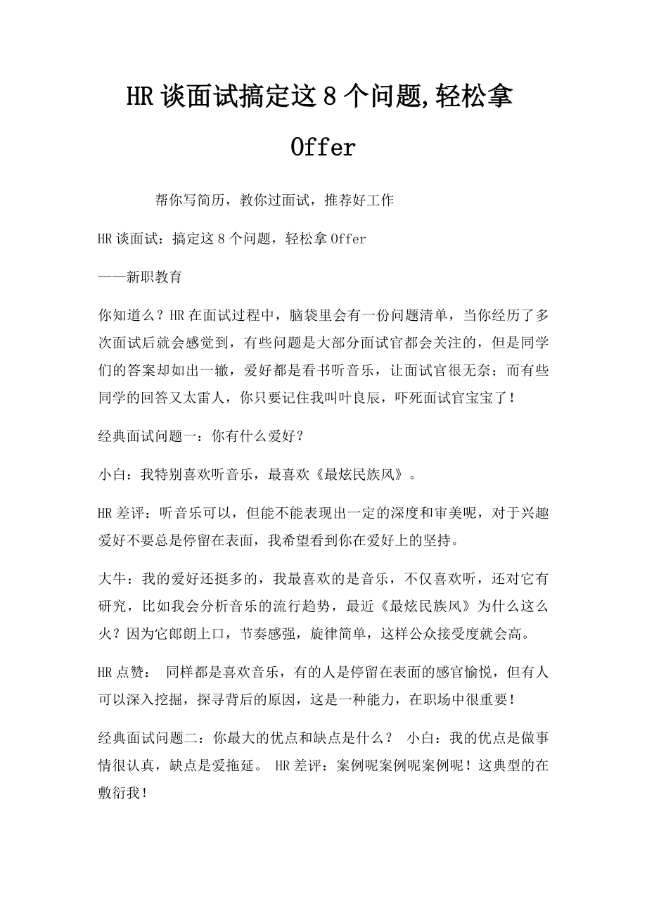 HR谈面试搞定这8个问题,轻松拿Offer.docx_第1页