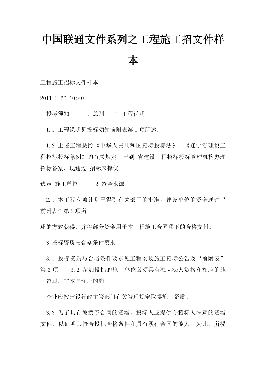 中国联通文件系列之工程施工招文件样本.docx_第1页