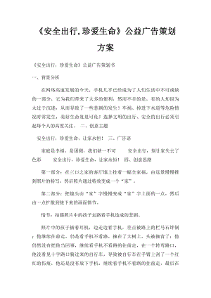 《安全出行,珍爱生命》公益广告策划方案.docx