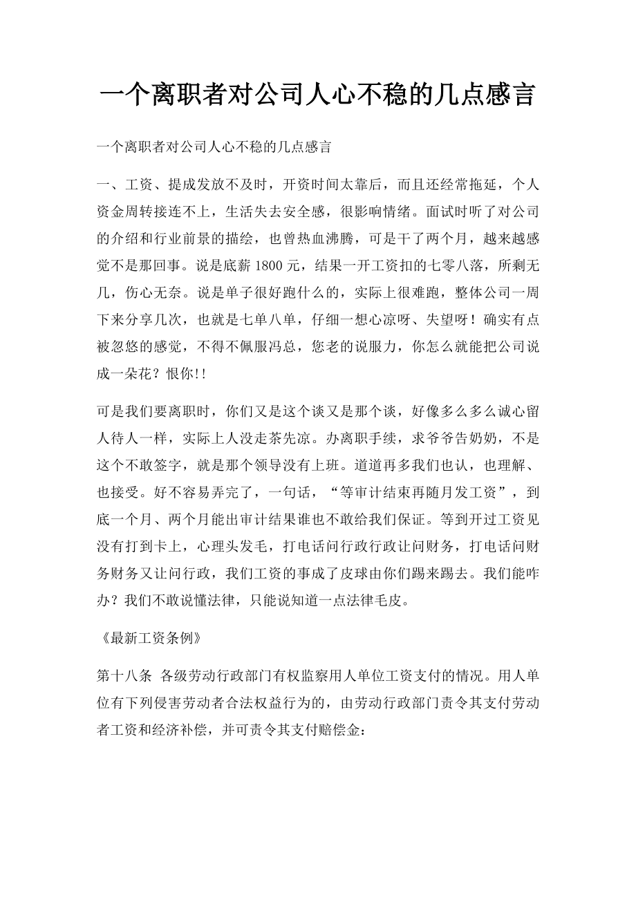 一个离职者对公司人心不稳的几点感言.docx_第1页