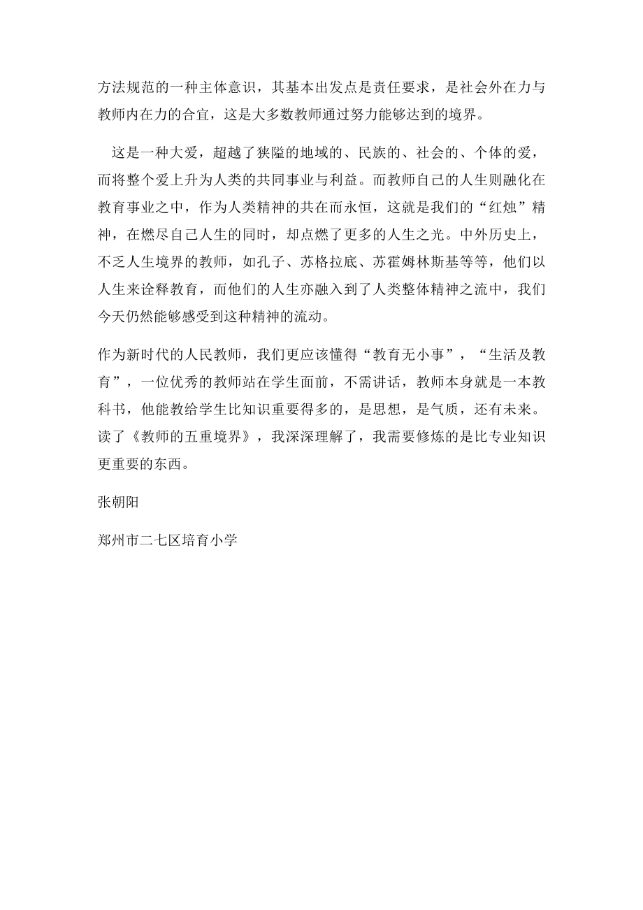 《教师的五重境界》读后感 张朝阳.docx_第2页