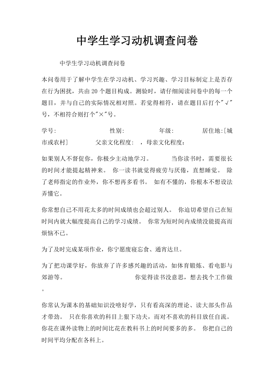 中学生学习动机调查问卷.docx_第1页