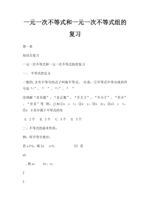 一元一次不等式和一元一次不等式组的复习.docx