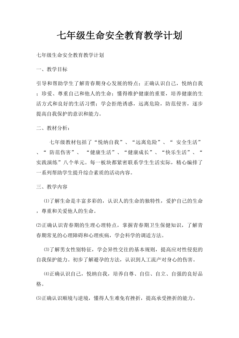 七年级生命安全教育教学计划.docx_第1页