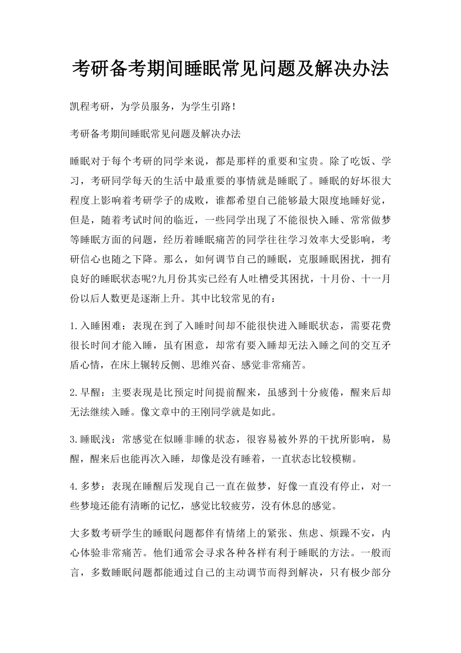 考研备考期间睡眠常见问题及解决办法.docx_第1页