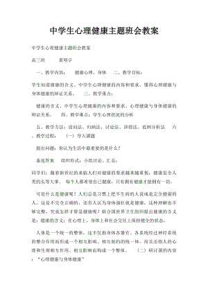 中学生心理健康主题班会教案(1).docx