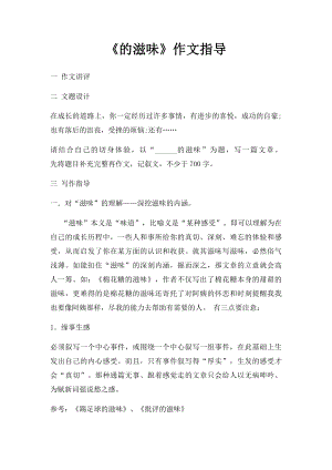 《的滋味》作文指导.docx