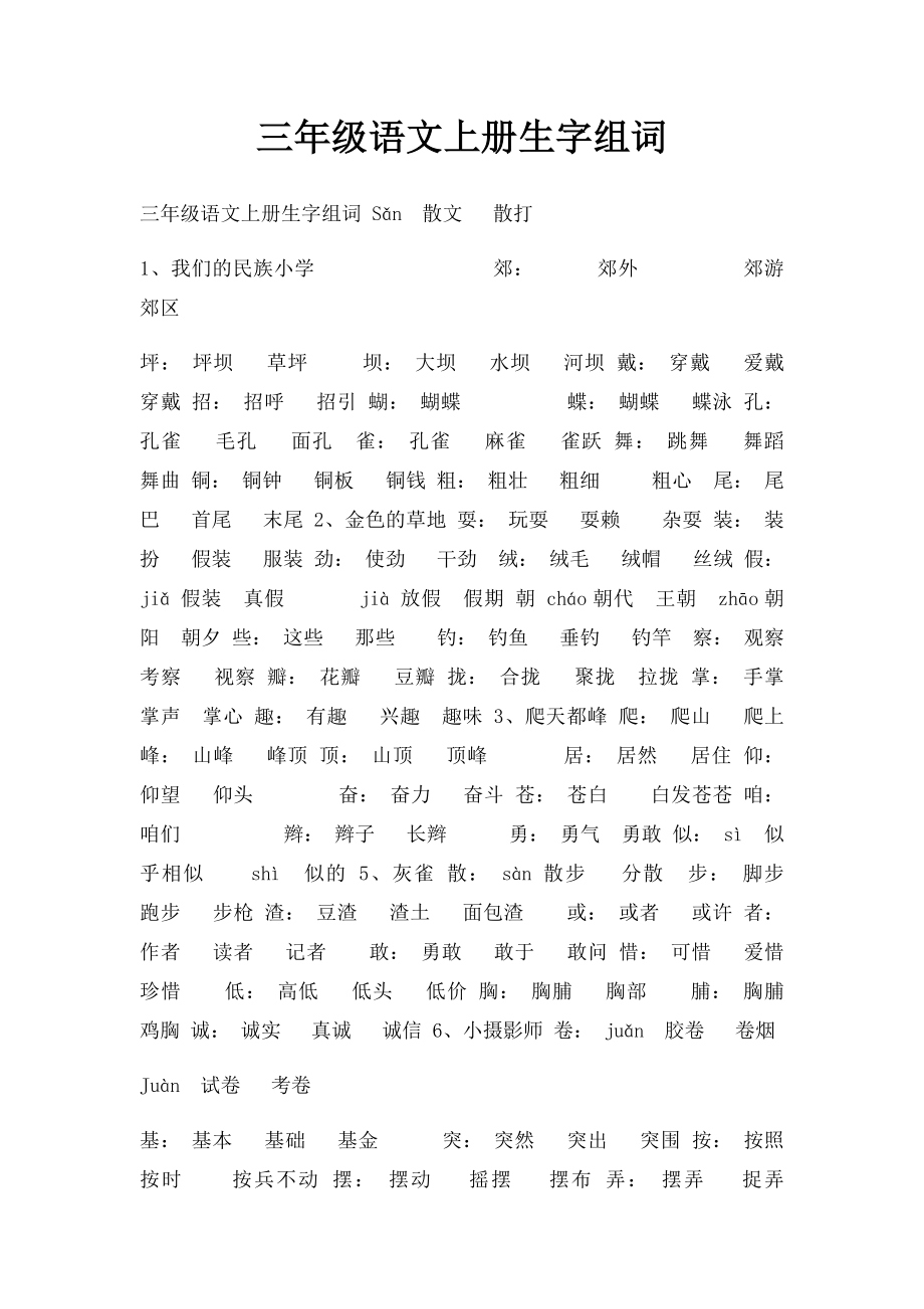 三年级语文上册生字组词.docx_第1页