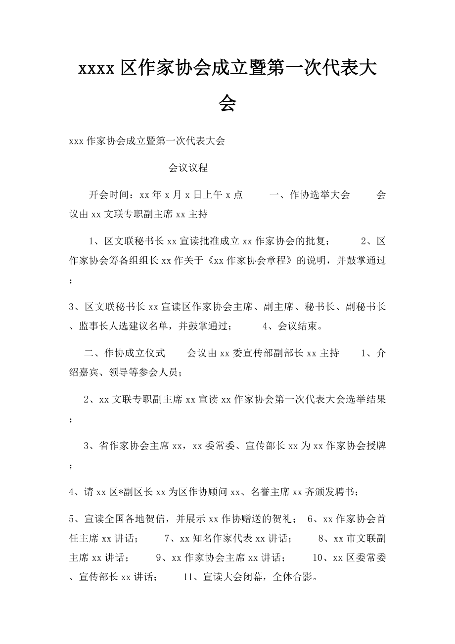 xxxx区作家协会成立暨第一次代表大会.docx_第1页