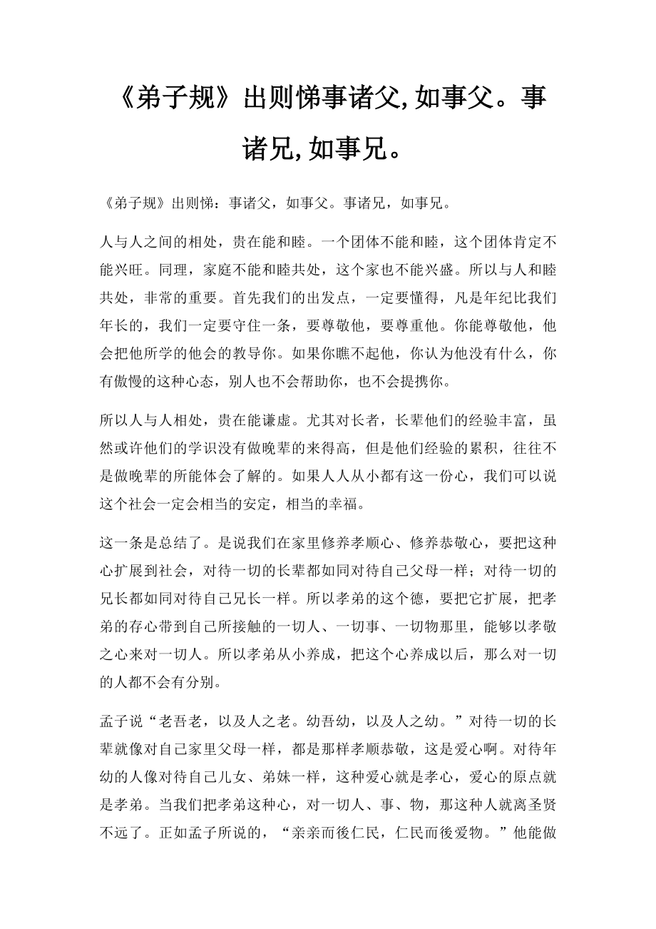 《弟子规》出则悌事诸父,如事父事诸兄,如事兄.docx_第1页