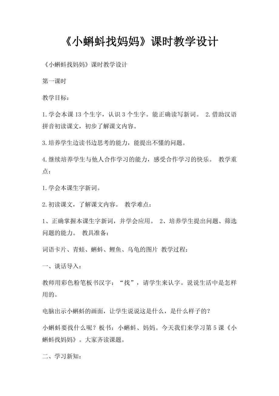 《小蝌蚪找妈妈》课时教学设计.docx_第1页