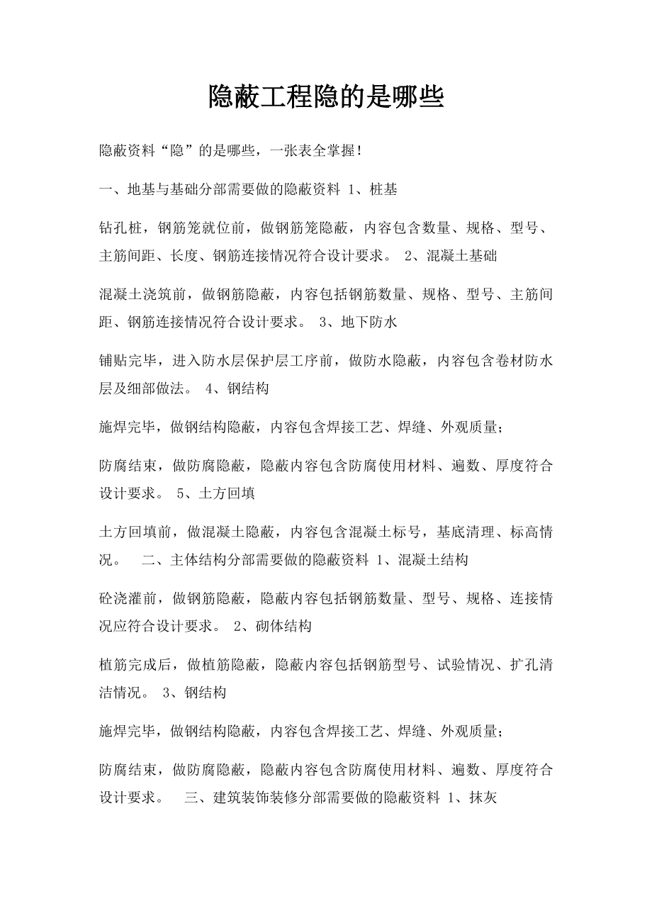 隐蔽工程隐的是哪些.docx_第1页