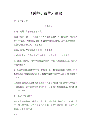 《厨师小山羊》教案.docx