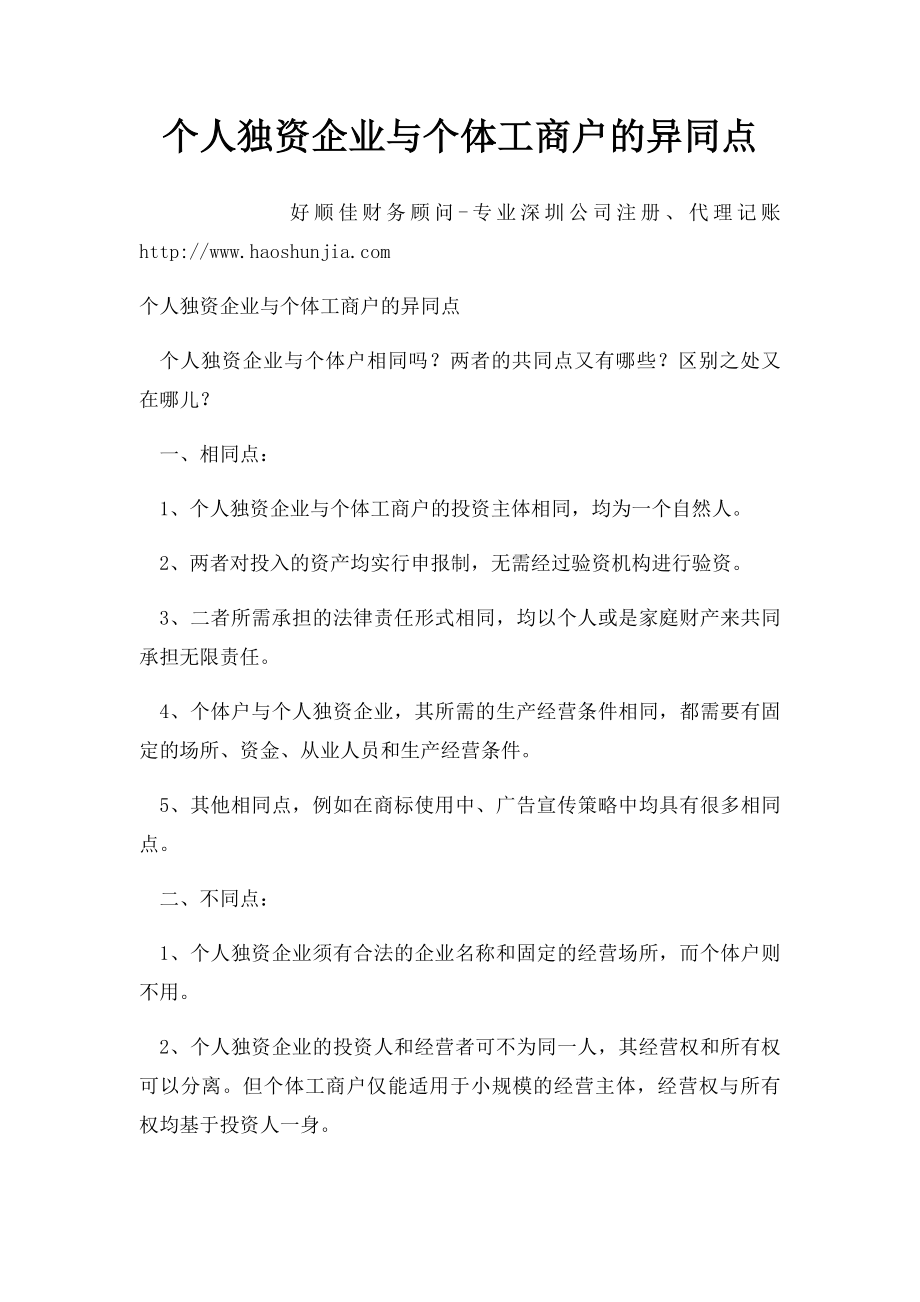 个人独资企业与个体工商户的异同点.docx_第1页