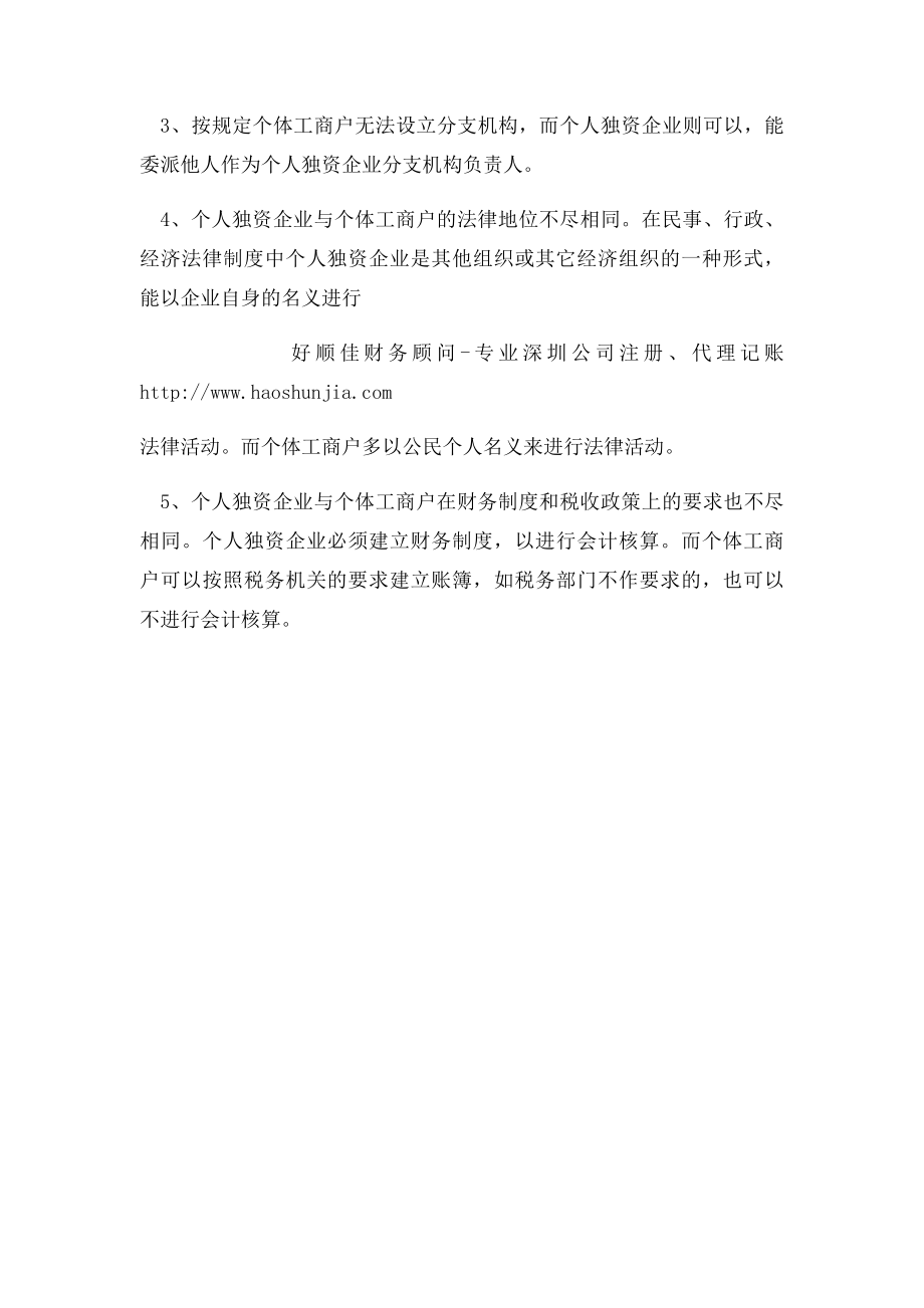 个人独资企业与个体工商户的异同点.docx_第2页