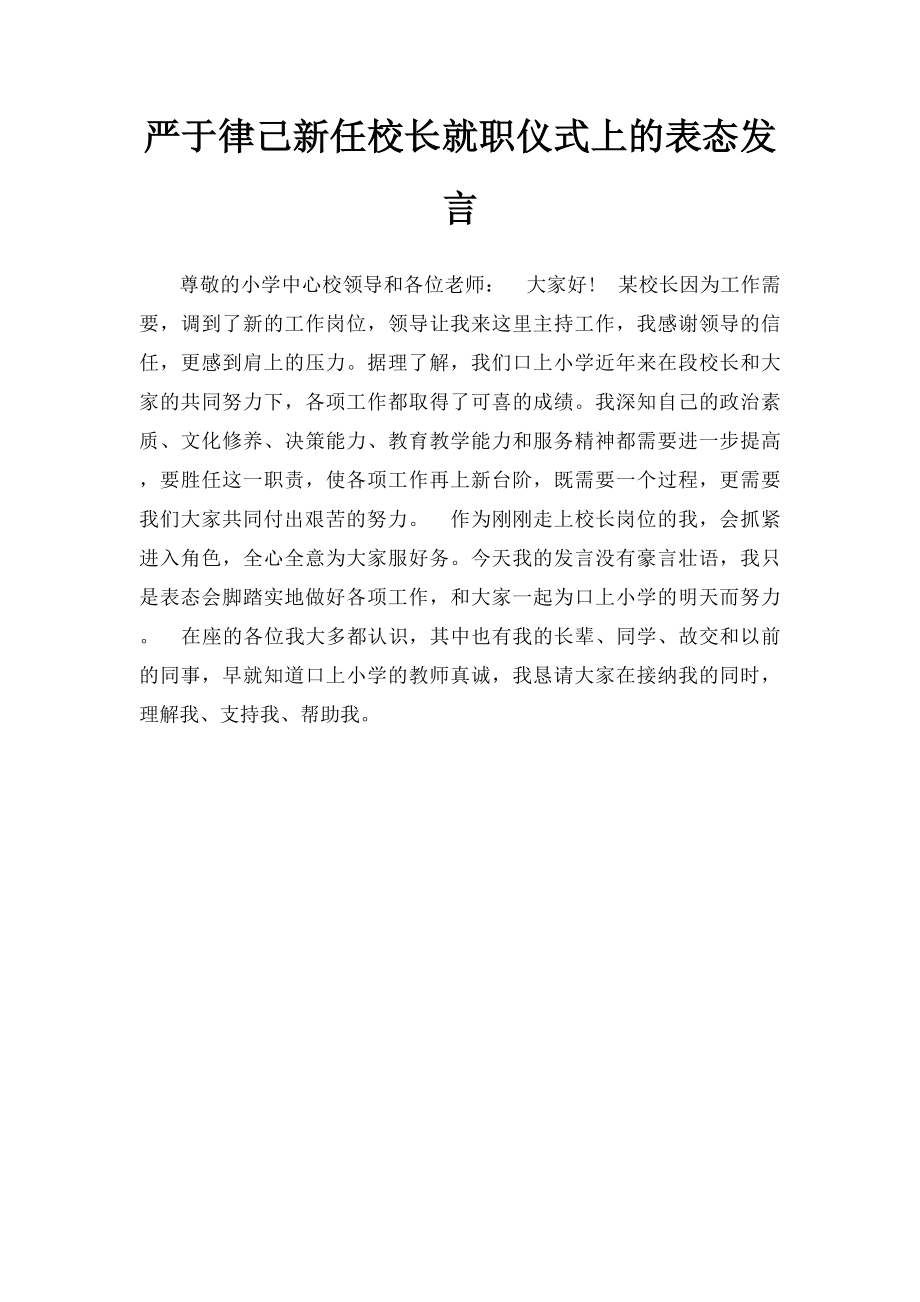 严于律己新任校长就职仪式上的表态发言.docx_第1页