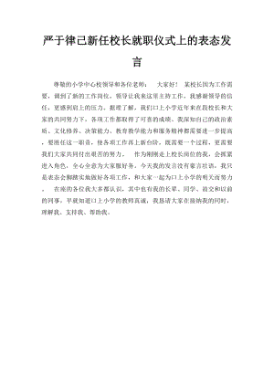 严于律己新任校长就职仪式上的表态发言.docx