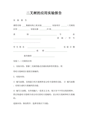 二叉树的应用实验报告.docx