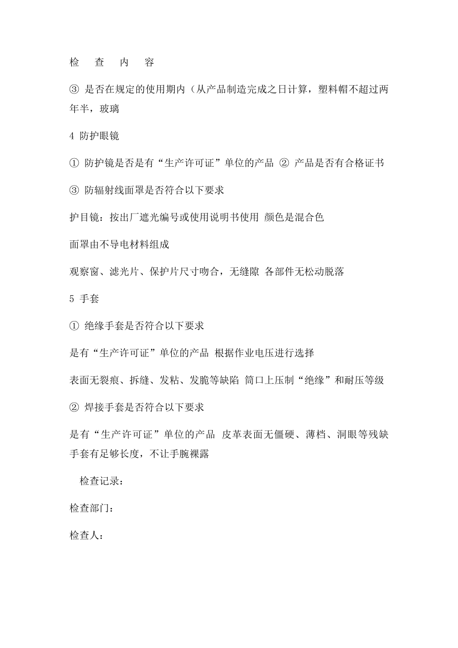 个人防护用品安全检查表.docx_第2页