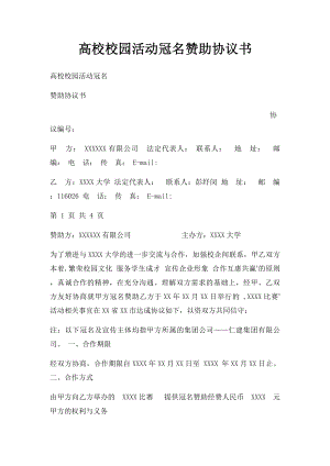 高校校园活动冠名赞助协议书.docx