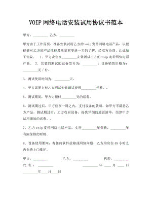 VOIP网络电话安装试用协议书范本.docx