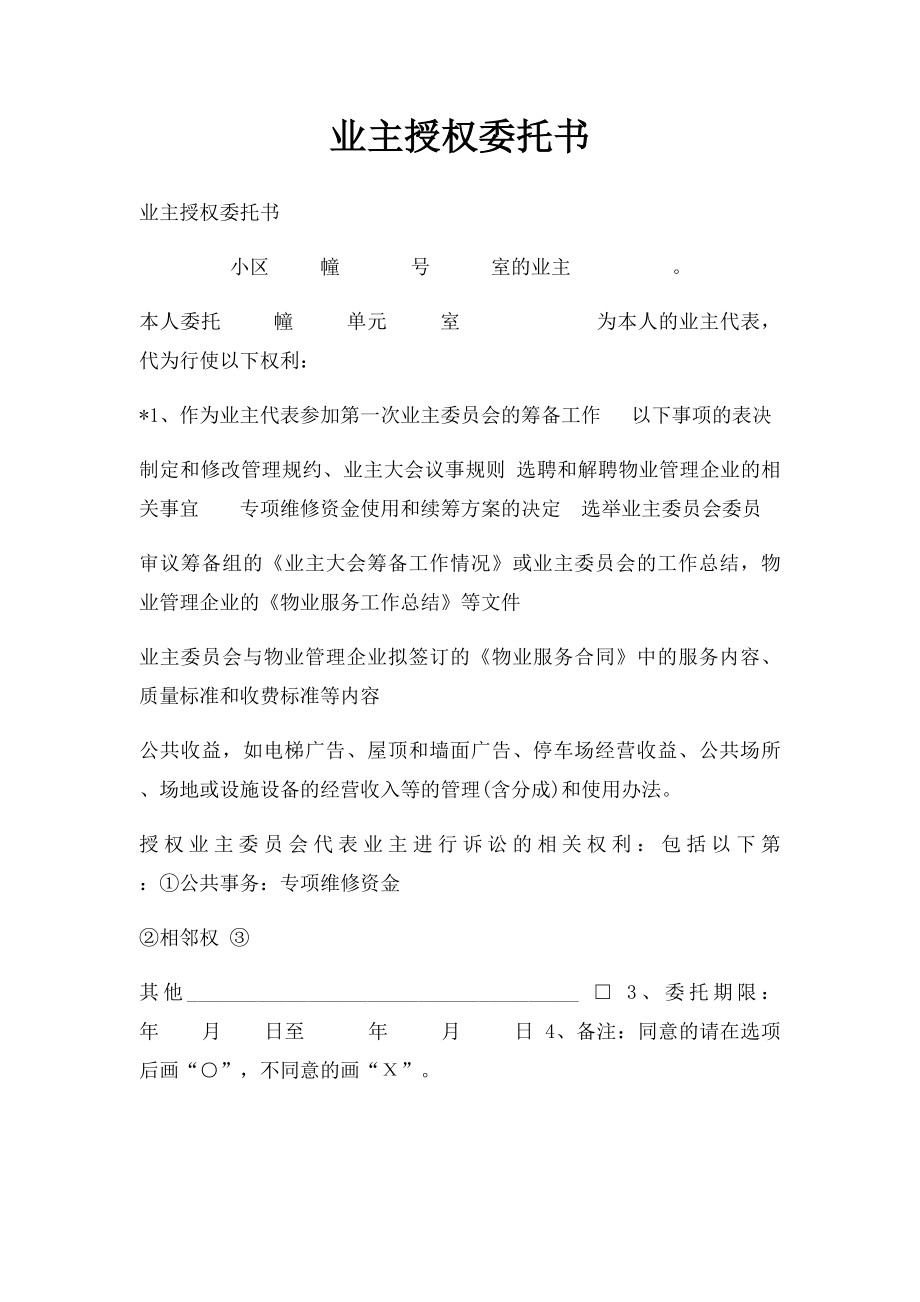 业主授权委托书(1).docx_第1页