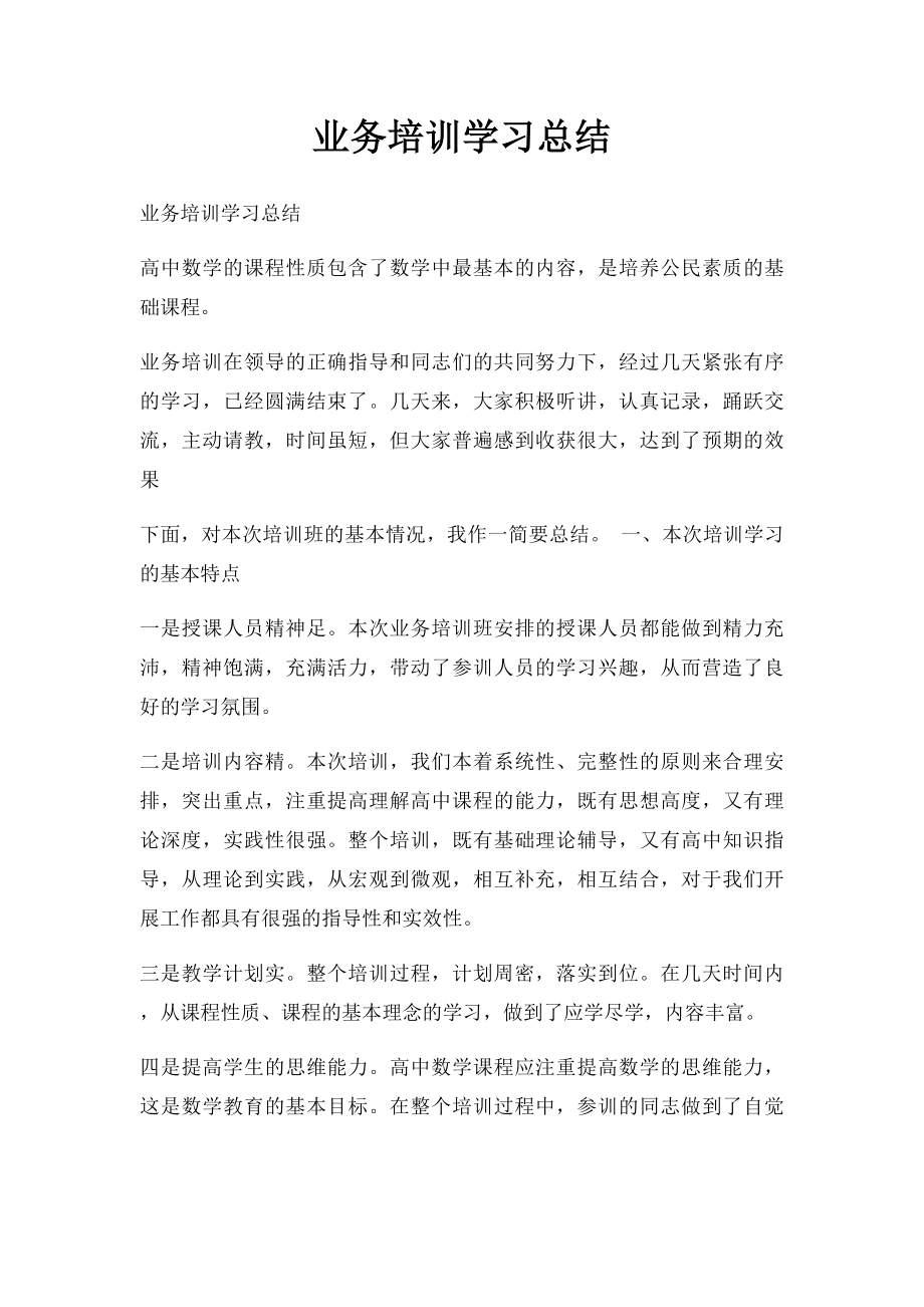 业务培训学习总结.docx_第1页