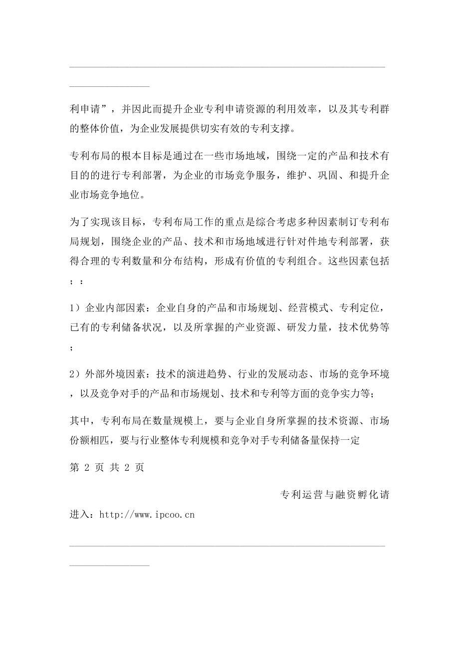 专利布局经验谈专利布局指导思想和规划策略.docx_第2页