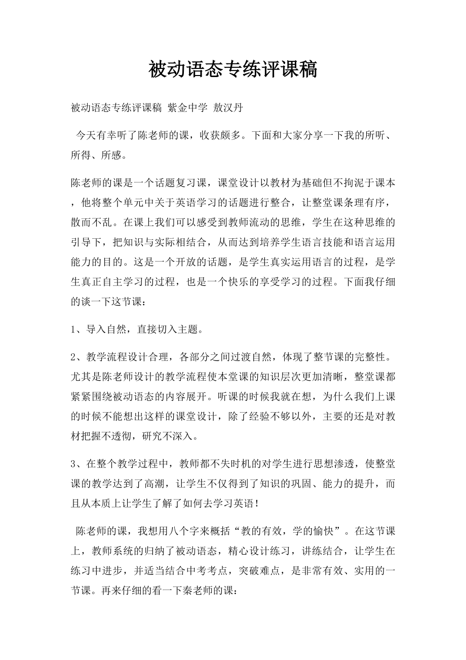 被动语态专练评课稿.docx_第1页