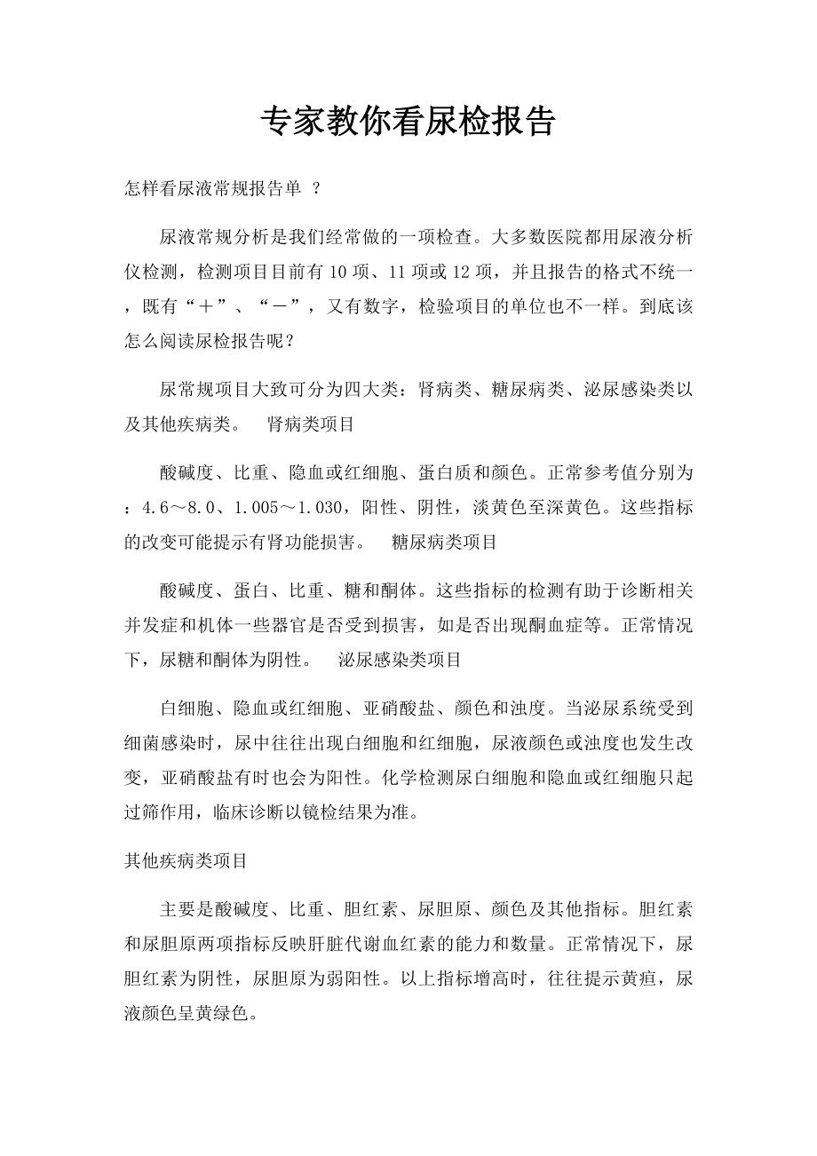 专家教你看尿检报告.docx_第1页