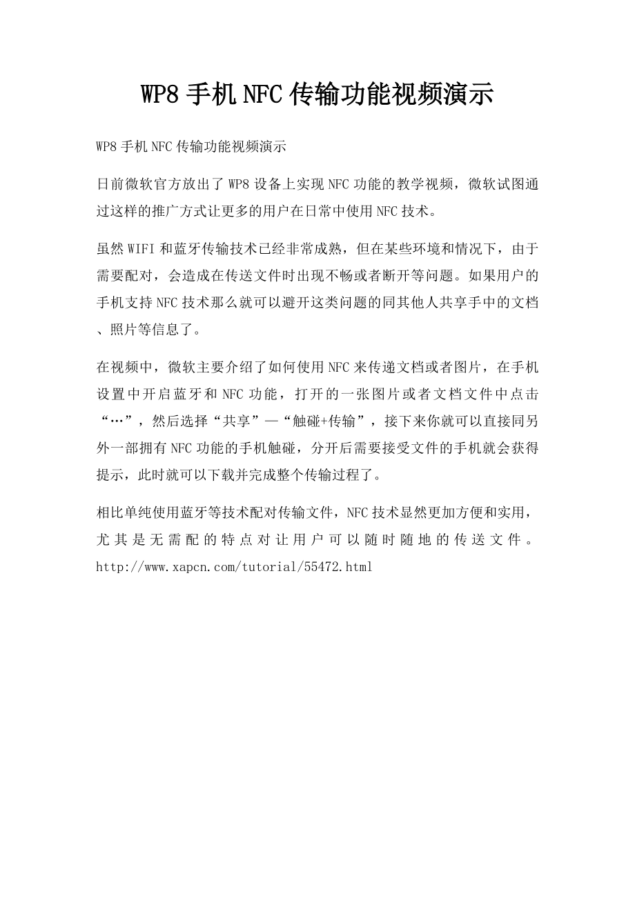 WP8手机NFC传输功能视频演示.docx_第1页