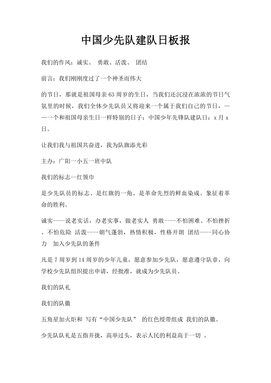 中国少先队建队日板报.docx_第1页