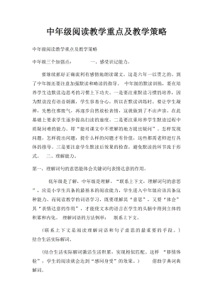 中年级阅读教学重点及教学策略.docx