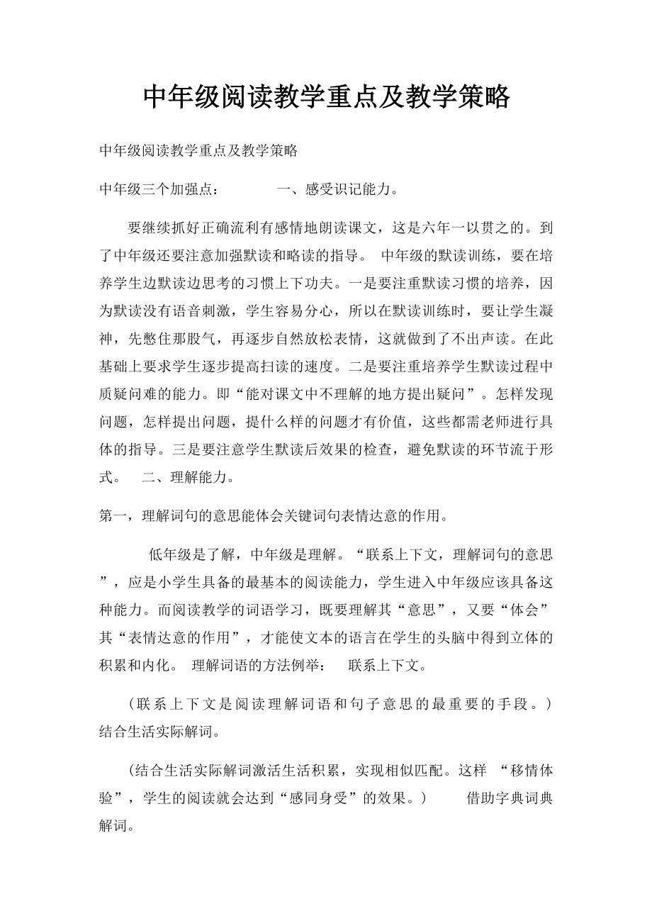 中年级阅读教学重点及教学策略.docx_第1页