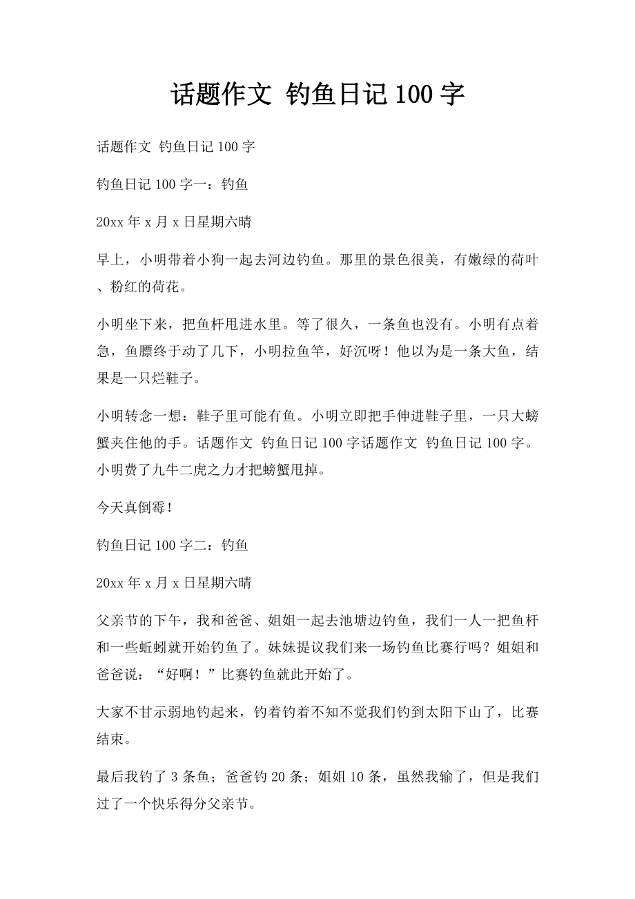 话题作文 钓鱼日记100字.docx_第1页