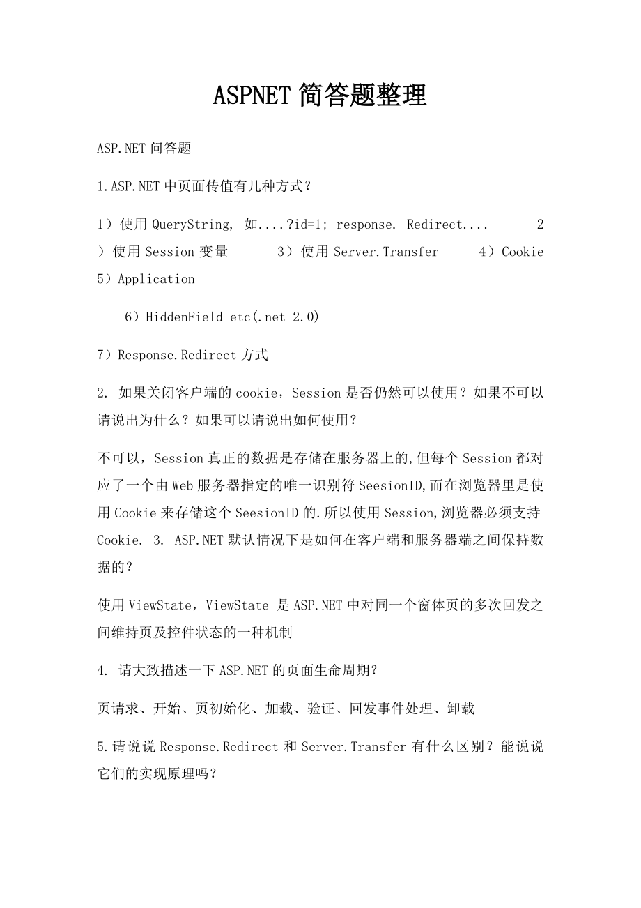 ASPNET简答题整理.docx_第1页