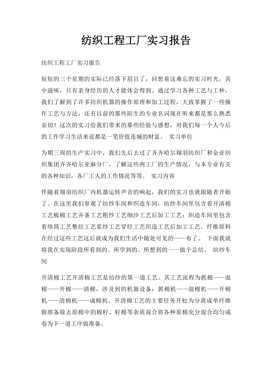 纺织工程工厂实习报告.docx_第1页