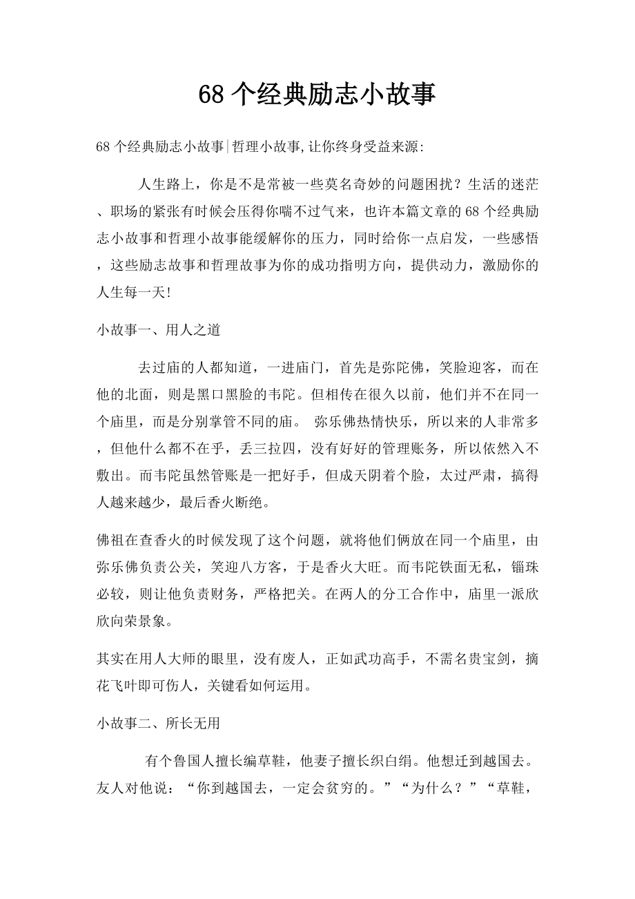 68个经典励志小故事(1).docx_第1页