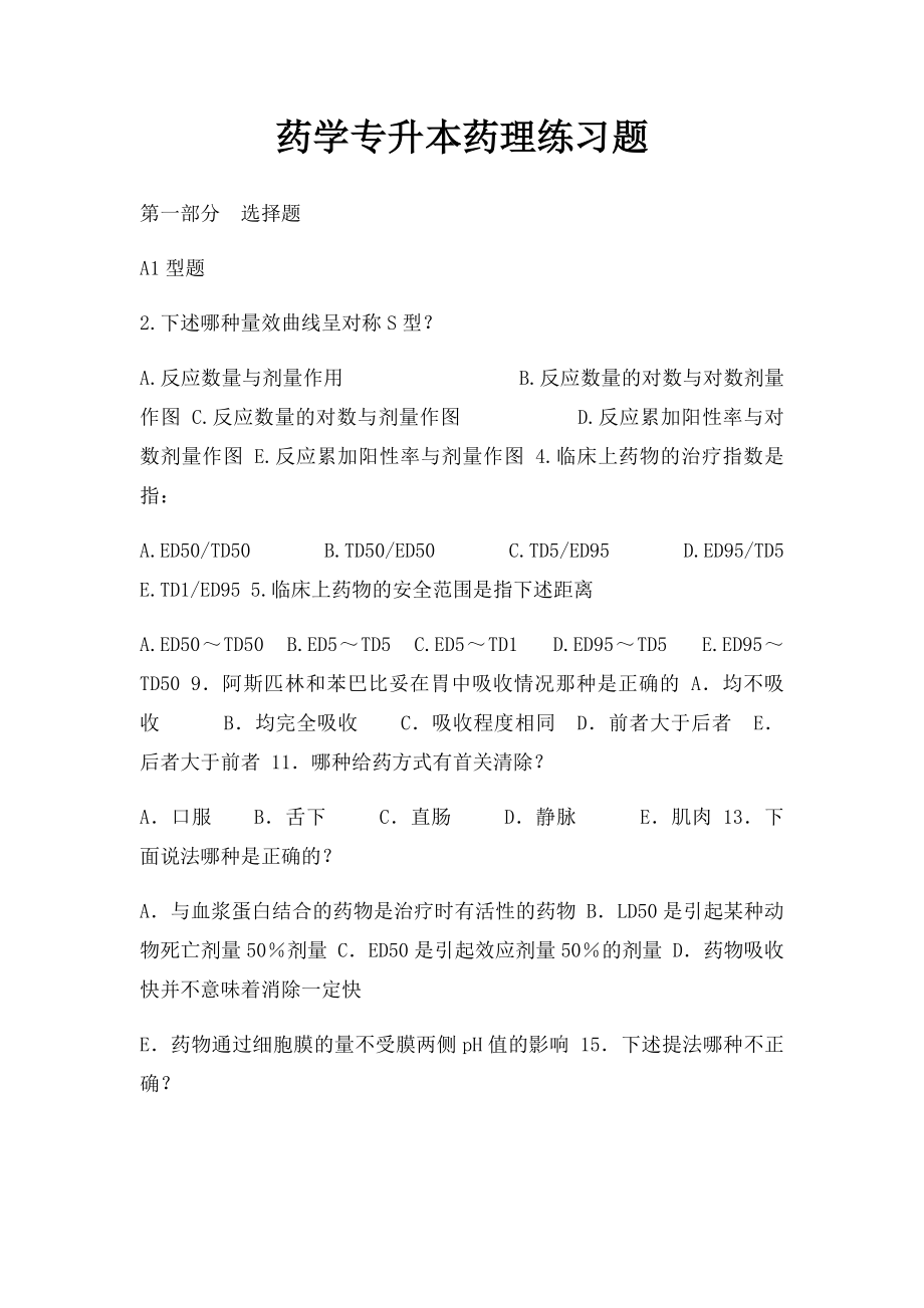 药学专升本药理练习题.docx_第1页