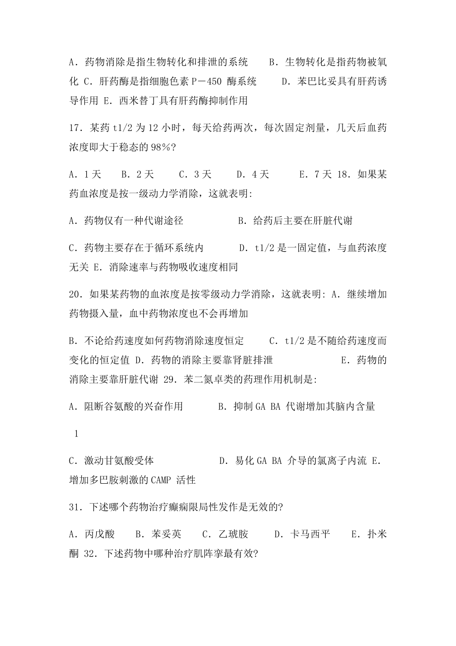 药学专升本药理练习题.docx_第2页