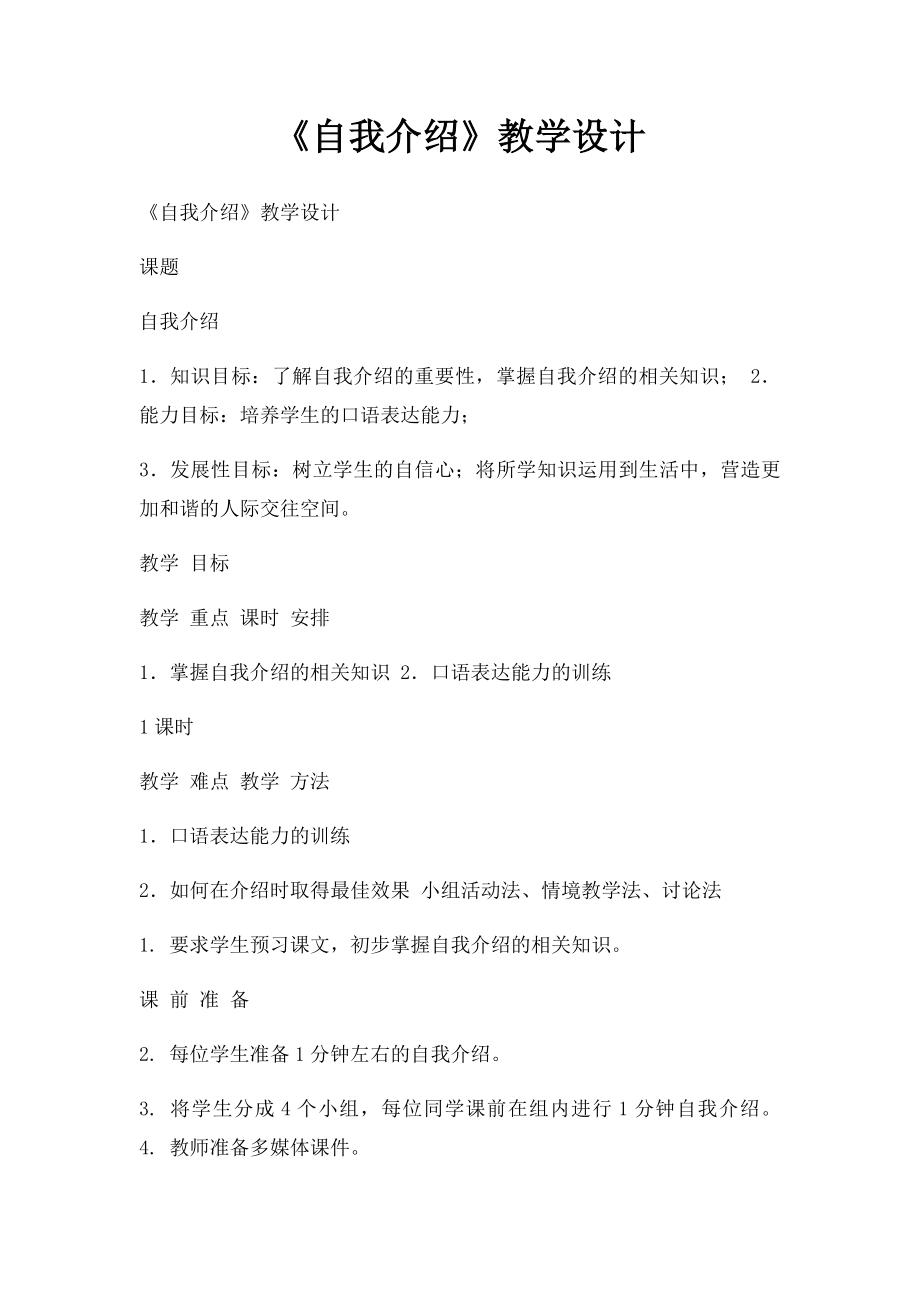 《自我介绍》教学设计.docx_第1页