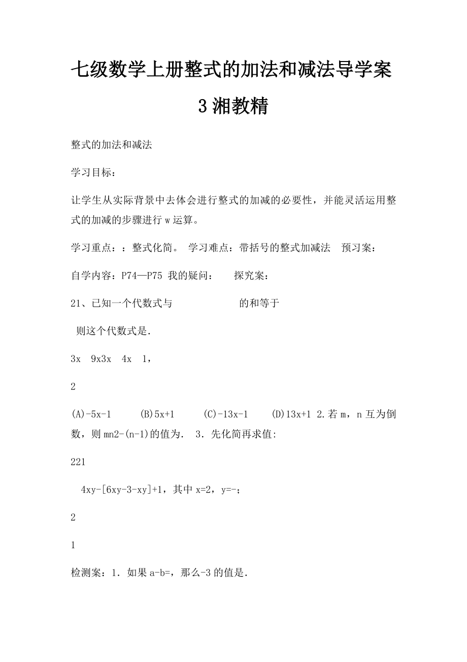 七级数学上册整式的加法和减法导学案3湘教精.docx_第1页