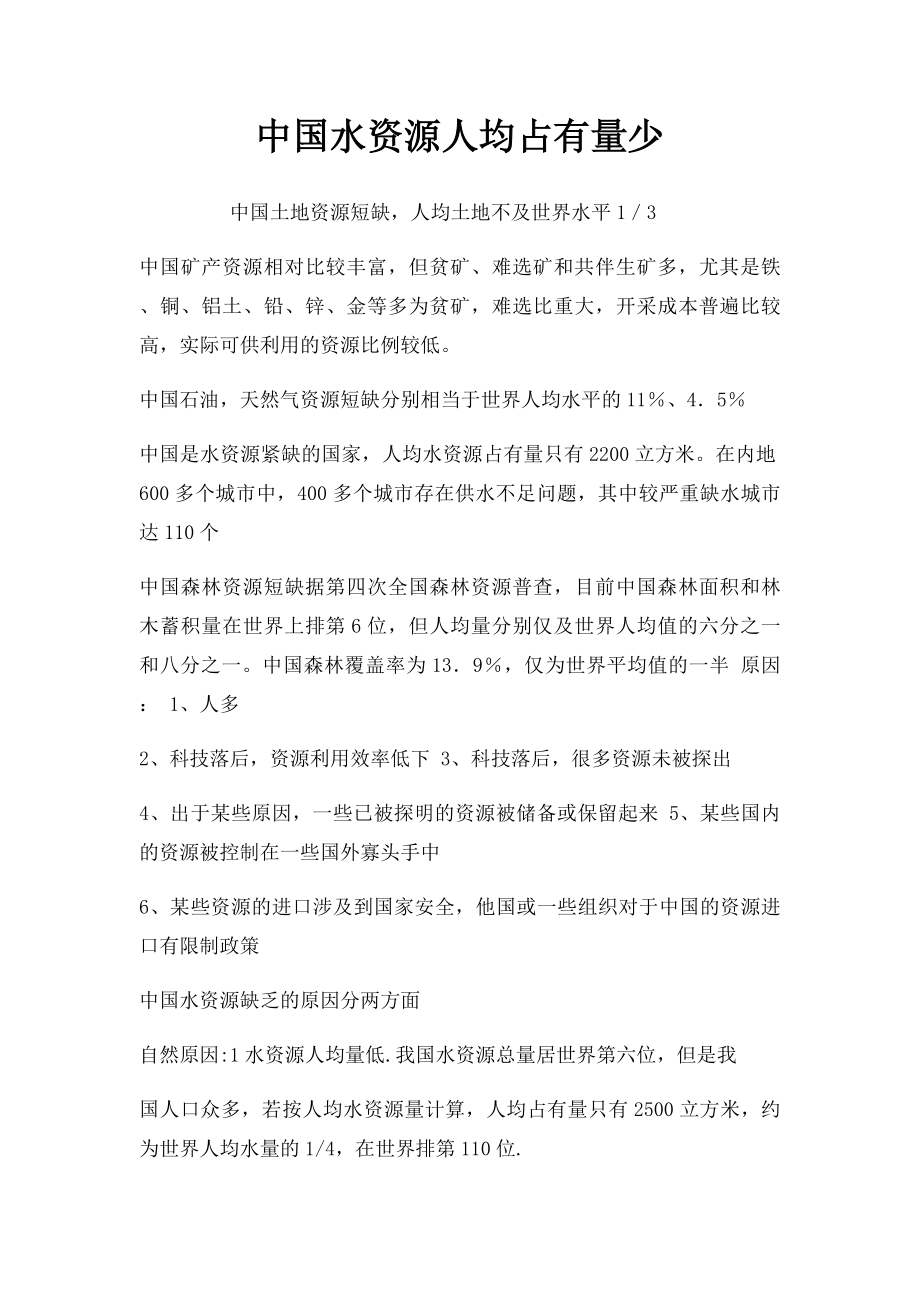 中国水资源人均占有量少.docx_第1页