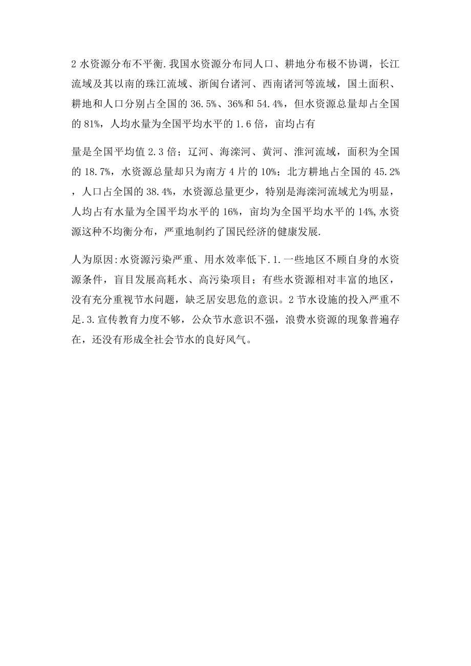 中国水资源人均占有量少.docx_第2页