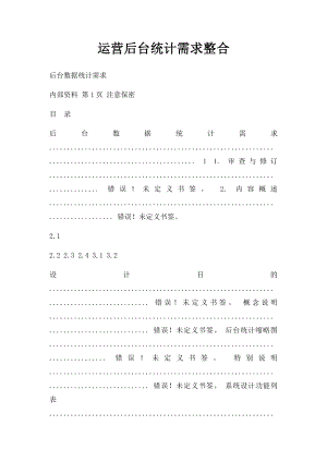 运营后台统计需求整合.docx